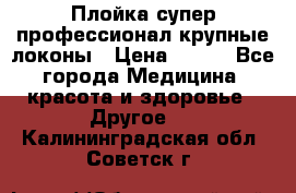 Плойка супер профессионал крупные локоны › Цена ­ 500 - Все города Медицина, красота и здоровье » Другое   . Калининградская обл.,Советск г.